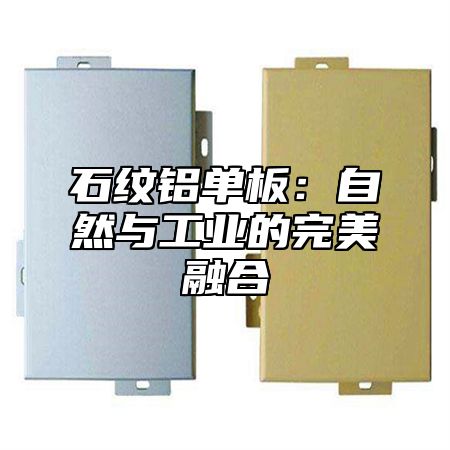 石纹铝单板：自然与工业的完美融合