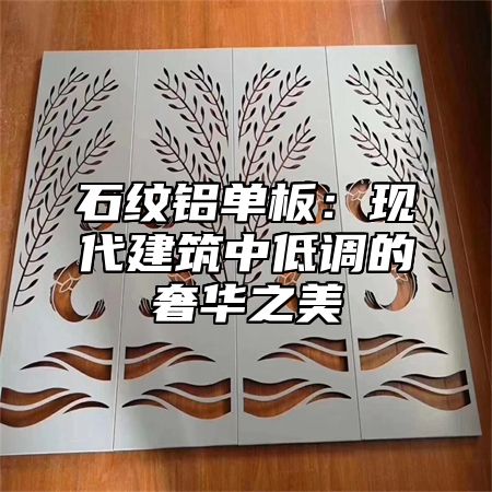 石纹铝单板：现代建筑中低调的奢华之美