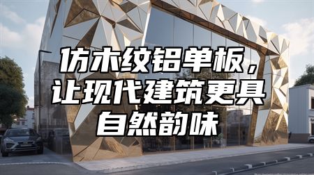 仿木纹铝单板，让现代建筑更具自然韵味