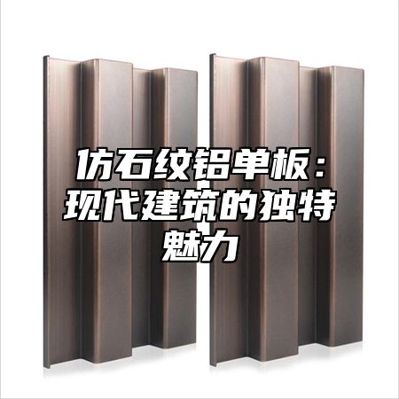 仿石纹铝单板：现代建筑的独特魅力