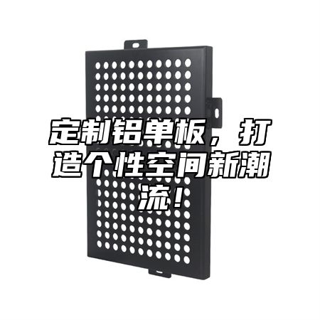 定制铝单板，打造个性空间新潮流！