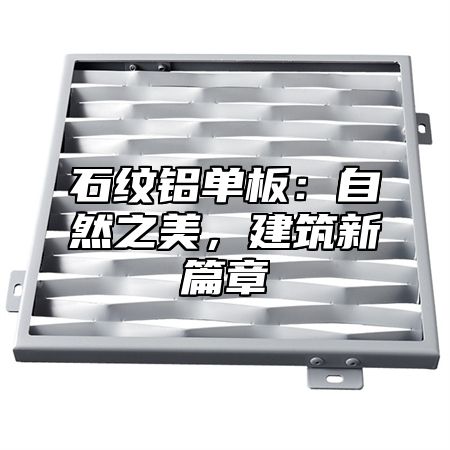 石纹铝单板：自然之美，建筑新篇章