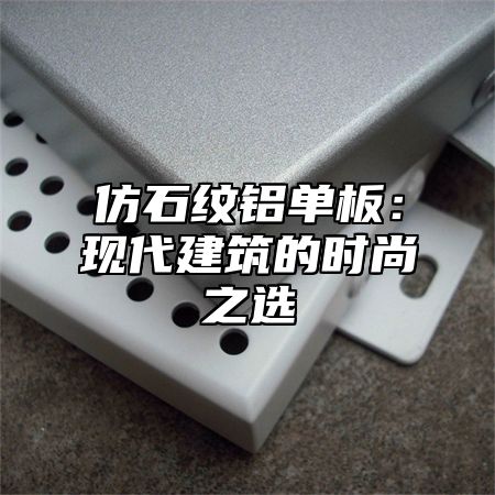 仿石纹铝单板：现代建筑的时尚之选