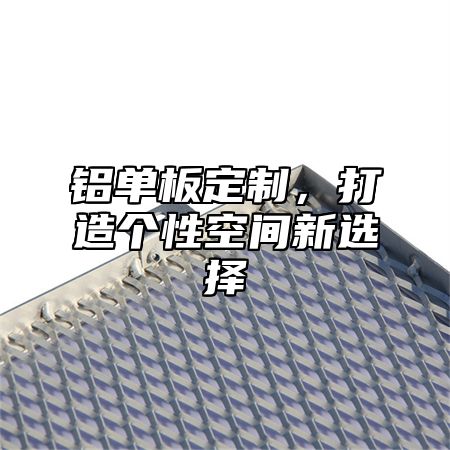 铝单板定制，打造个性空间新选择