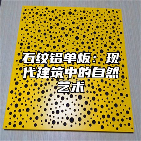 石纹铝单板：现代建筑中的自然艺术