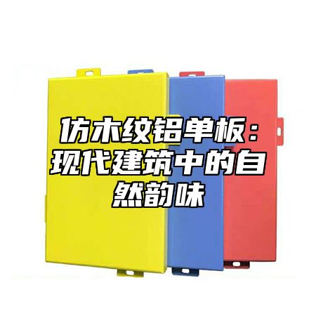 仿木纹铝单板：现代建筑中的自然韵味