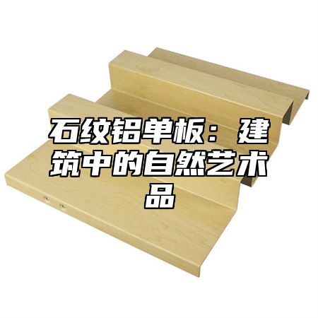 石纹铝单板：建筑中的自然艺术品