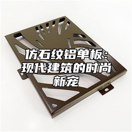 仿石纹铝单板：现代建筑的时尚新宠