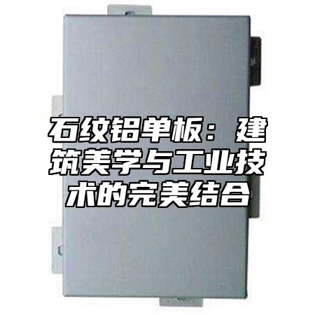 石纹铝单板：建筑美学与工业技术的完美结合
