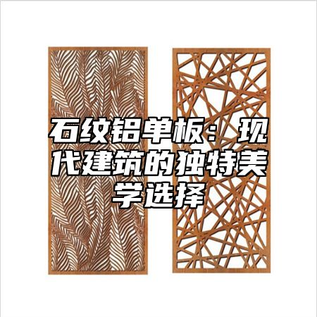 石纹铝单板：现代建筑的独特美学选择