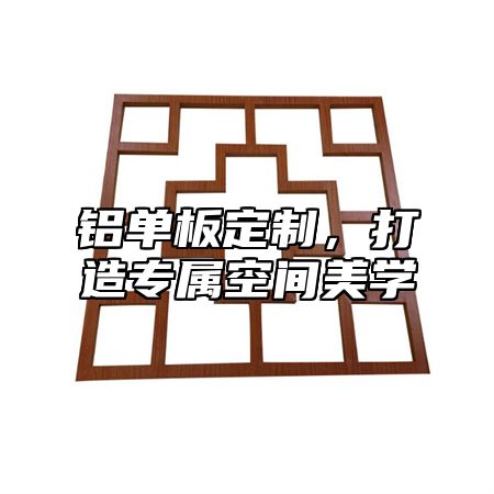 铝单板定制，打造专属空间美学