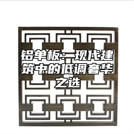 铝单板：现代建筑中的低调奢华之选