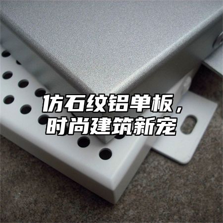 仿石纹铝单板，时尚建筑新宠