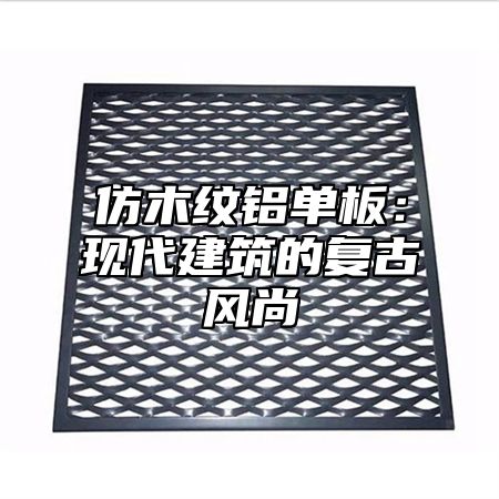 仿木纹铝单板：现代建筑的复古风尚