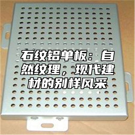 石纹铝单板：自然纹理，现代建材的别样风采