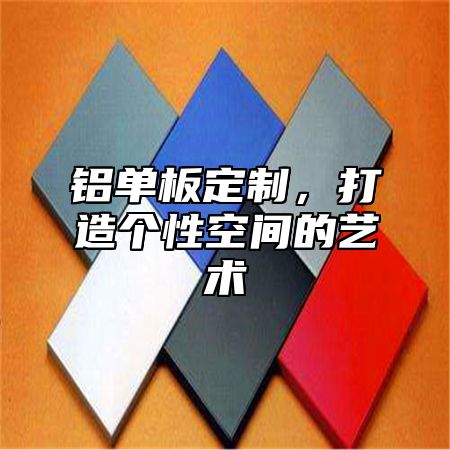 铝单板定制，打造个性空间的艺术