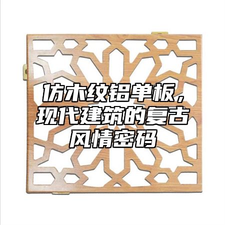 仿木纹铝单板，现代建筑的复古风情密码