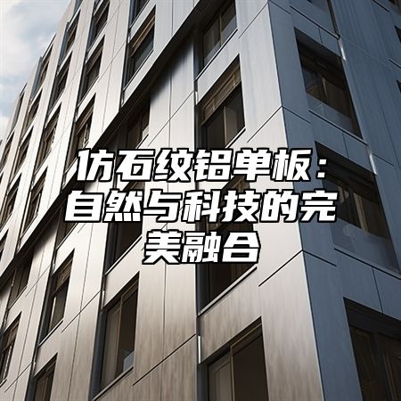 仿石纹铝单板：自然与科技的完美融合