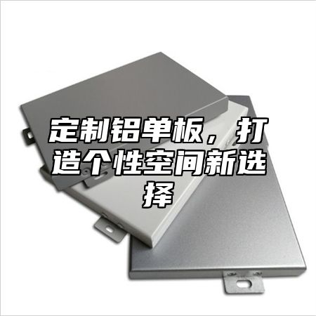 定制铝单板，打造个性空间新选择