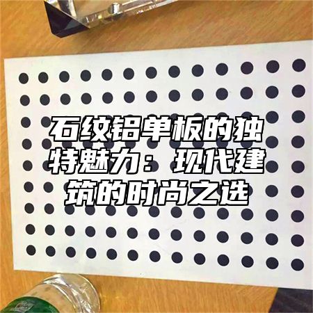 石纹铝单板的独特魅力：现代建筑的时尚之选