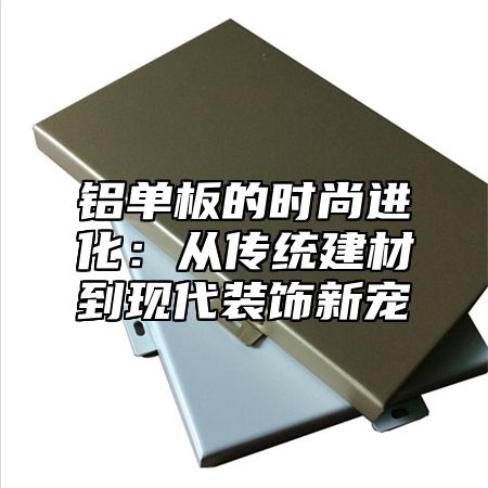 铝单板的时尚进化：从传统建材到现代装饰新宠