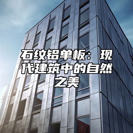 石纹铝单板：现代建筑中的自然之美