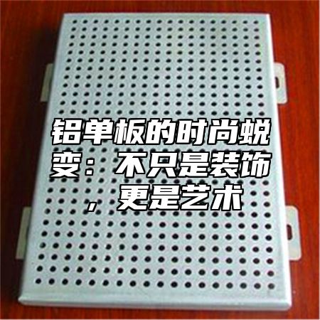 铝单板的时尚蜕变：不只是装饰，更是艺术