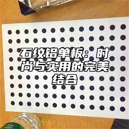 石纹铝单板：时尚与实用的完美结合
