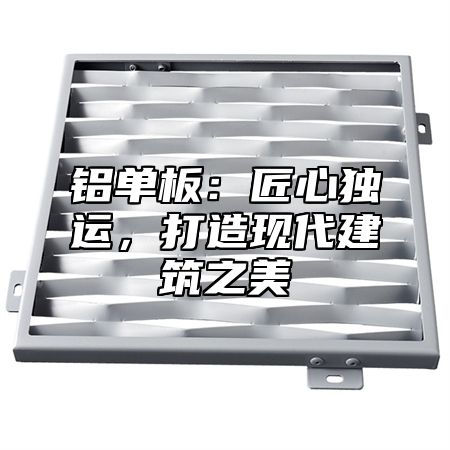 铝单板：匠心独运，打造现代建筑之美