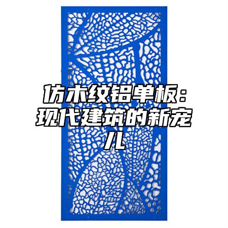 仿木纹铝单板：现代建筑的新宠儿