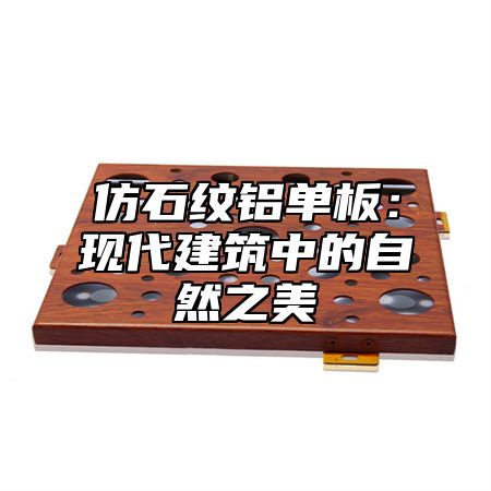 仿石纹铝单板：现代建筑中的自然之美