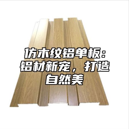 仿木纹铝单板：铝材新宠，打造自然美