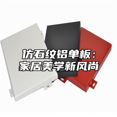 仿石纹铝单板：家居美学新风尚