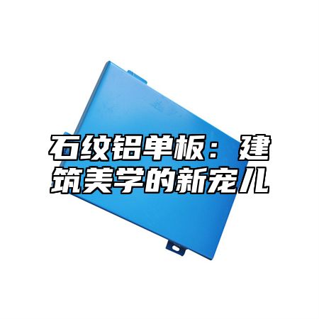 石纹铝单板：建筑美学的新宠儿