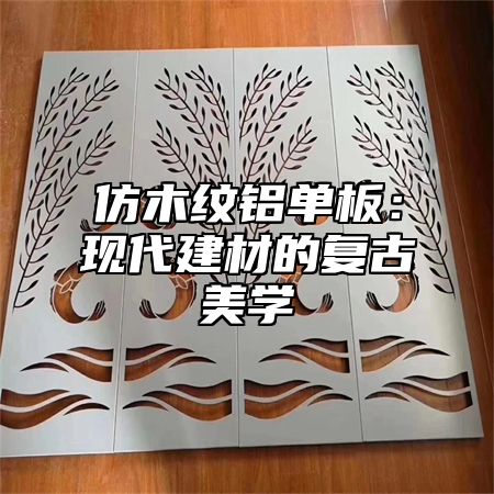 仿木纹铝单板：现代建材的复古美学