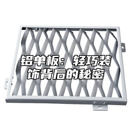 铝单板：轻巧装饰背后的秘密