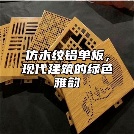 仿木纹铝单板，现代建筑的绿色雅韵