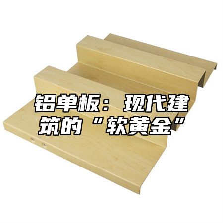 铝单板：现代建筑的“软黄金”