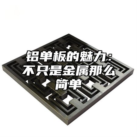 铝单板的魅力：不只是金属那么简单