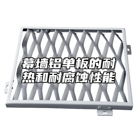 幕墙铝单板的耐热和耐腐蚀性能