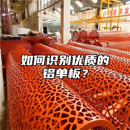 如何识别优质的铝单板？
