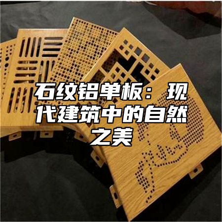 石纹铝单板：现代建筑中的自然之美