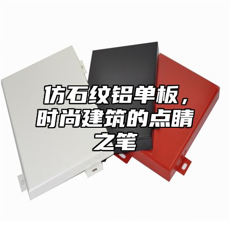 仿石纹铝单板，时尚建筑的点睛之笔