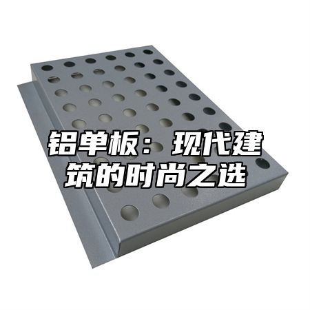 铝单板：现代建筑的时尚之选