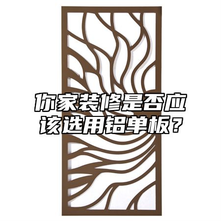 你家装修是否应该选用铝单板？