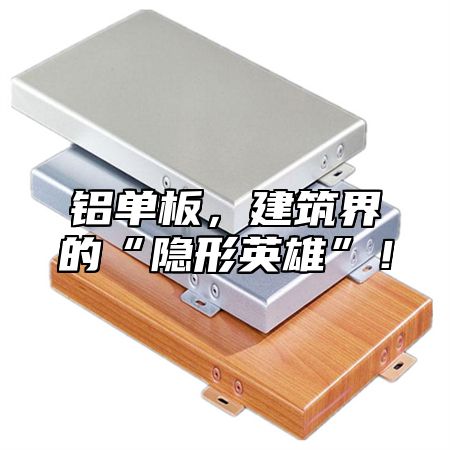 铝单板，建筑界的“隐形英雄”！