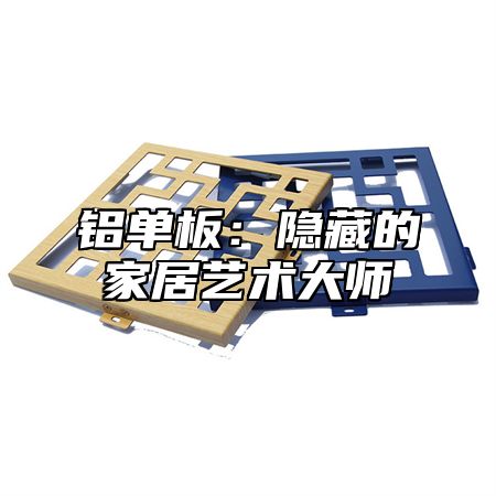 铝单板：隐藏的家居艺术大师
