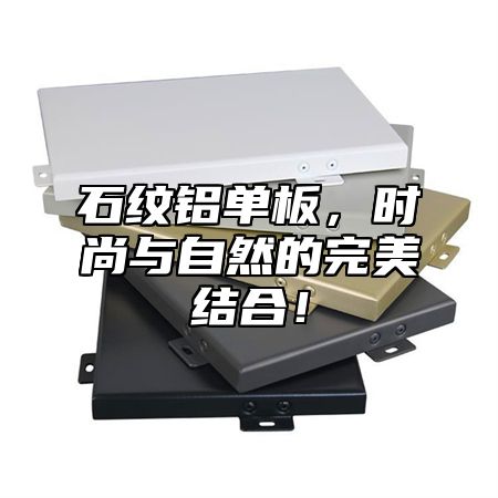 石纹铝单板，时尚与自然的完美结合！