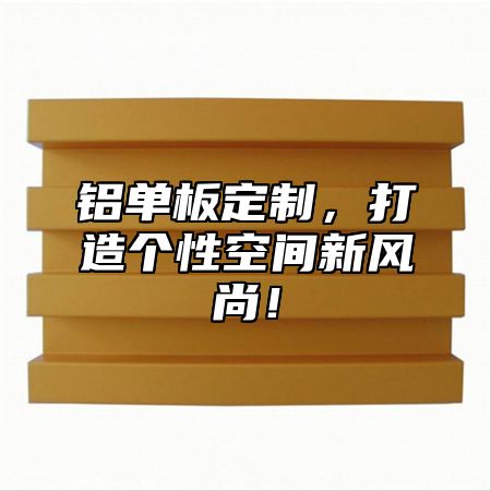 铝单板定制，打造个性空间新风尚！