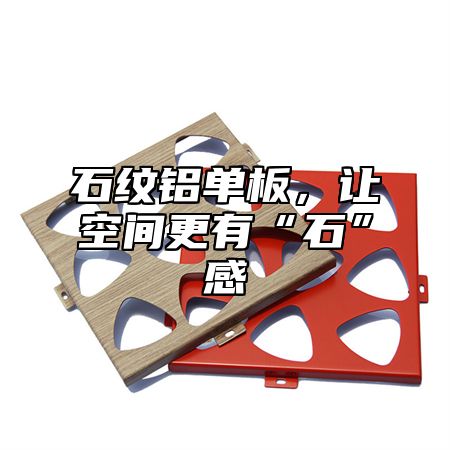 石纹铝单板，让空间更有“石”感